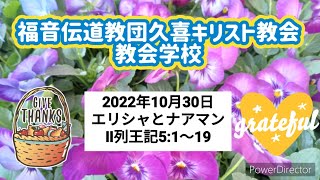 福音伝道教団 久喜キリスト教会 教会学校 2022年10月30日 エリシャとナアマン Ⅱ列王記51〜19 ナアマン将軍 エリシャ ナアマン 聖書 ツァラアト 旧約聖書 北イスラエル スリア アラム [upl. by Ettevram]