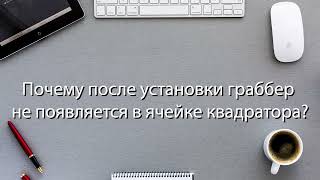 Kickidler Техподдержка Почему после установки граббер не появляется в ячейке квадратора [upl. by Ashley383]