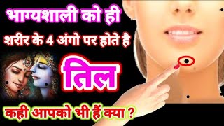 कमर पर तिल है तो बेहद lucky हो आप astrology facts palmistry [upl. by Ahsiadal]