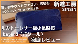 【レビュー】小さいラウンドファスナー長財布『新進工房（SINSIN）ルガトーレザー 極小長財布 batard バタール』 [upl. by Ettelorahc]