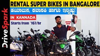 Rental Super Bikes Details In Bangalore  Enjoy premium feel in low price [upl. by Zipah]