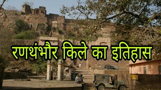 रणथंभौर किले का इतिहास  Ranthambore Fort history in Hindi  Facts about Ranthambore Fort [upl. by Dnomayd503]