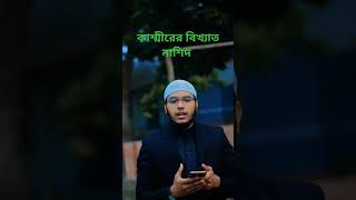 Islamic Nasshed kayinatuk mahe taban rahmatullil Alamin shorts naat [upl. by Ardeahp]