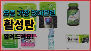 활성탄 추천 판매순위 Top10  가격 평점 후기 비교 [upl. by Drarehs]