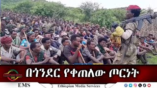 EMS በጎንደር የቀጠለው ጦርነት Nov 2024W [upl. by Sone186]