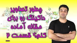 آموزش تهیه تصاویر مقاله با پاورپوینت  قسمت دوم [upl. by Vashti60]