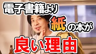 【ひろゆき】電子書籍or紙の書籍どちらの方が優れているか語るひろゆき【切り抜き】 [upl. by Ahsyia]