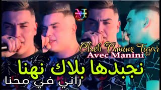 Amine Tigar Live 2024 Najbadha Balak Nahna راني في محنا © Avec Manini \u00100 Live [upl. by Ellecrag]