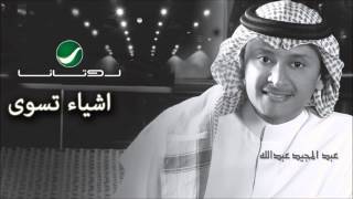 Abdul Majeed Abdullah  Ashyaa Teswaa  عبدالمجيد عبدالله  اشياء تسوى [upl. by Houser563]