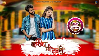 Banshika Mani Navri बनशिका मनी नवरी Official Video  Bhaiya More  Latest Ahirani Khandeshi Songs [upl. by Wamsley370]