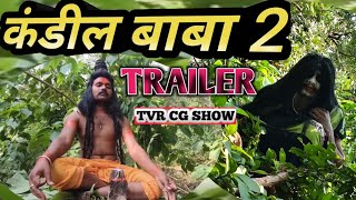 कंडील बाबा 2 ll KANDIL BABA  TRAILER  TVR CG SHOW [upl. by Merv196]