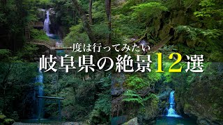 【一度は行ってみたい 】岐阜県の神秘的な絶景スポット12選！秘境の絶景や穴場の絶景！絶対外せない岐阜県観光スポット [upl. by Lamberto]