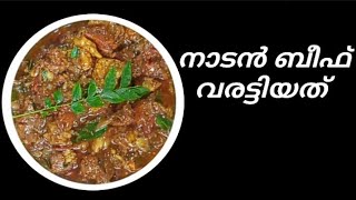 നാടൻ ബീഫ് വരട്ടിയത് beef varattiyathutaste of world withAampS beef recipe kerala malayalam [upl. by Dora]