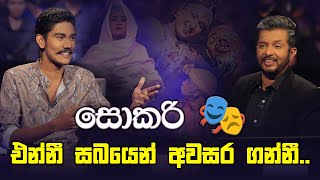 සොකරී එන්නී සබයෙන් අවසර ගන්නී 🎭  Sirasa Lakshapathi  Sirasa TV [upl. by Holle195]