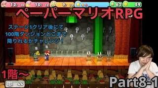 【ペーパーマリオRPGリメイク】実況Part81 ステージ1クリア後の状態で100階ダンジョンやってみた [upl. by Solita357]