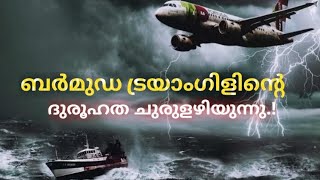 ബർമുഡ ട്രയാംഗിളിൻ്റെ രഹസ്യങ്ങൾ Bermuda triangle [upl. by Anrehs]