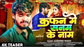 Teaser  कफन में सनम के नाम  Aashish​ Yadav  Ft Baby​ Kajal  Kafan Me Sanam Ke Naam  Maghi [upl. by Newel227]