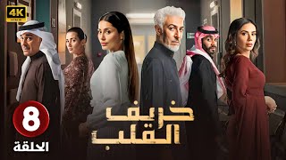 مسلسل  خريف القلب  الحلقة الثامنة 8 بطولة  عبدالمحسن النمر  مروة محمد  إلهام علي  4K [upl. by Aehcsrop]