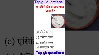 Dahi mein kaun sa aml paya jata hai  gk questions and answergk sscgd gkquestion [upl. by Shaughn]