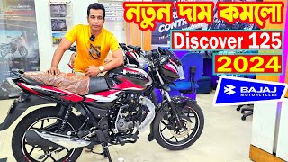 নতুন দাম কমলো Discover 125 Price in Bangladesh 2024  Arif Hasan [upl. by Suhploda995]