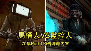 馬桶人VS監控人第70集Part 1的預告截圖全集更新，隱藏內容解析 [upl. by Angelique]