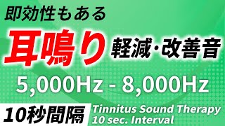 【10秒間隔】耳鳴り軽減･改善音 5000Hz  8000Hz [upl. by Naharba72]