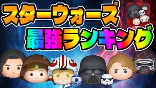 【ツムツム】まさかの順位変動ありスターウォーズ最強ランキングジェダイルーク、パイロットルーク、アナキンスキル6コイン稼ぎ [upl. by Zetrom]