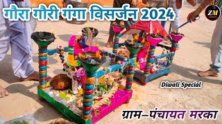 Gaura Gauri Ganga Visarjan❤️🙏ll hamare gram Panchayat marka llgauragauri videos gauragauricgsong [upl. by Ryhpez]