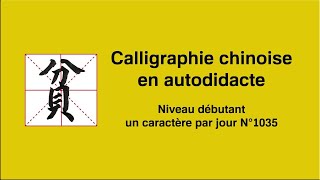 Calligraphie chinoise un caractère par jour n°1035 貧 pauvre [upl. by Erdnaed]