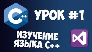 Уроки C с нуля  Урок 1  Основы [upl. by Wein]