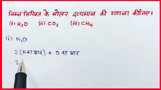 11th NCERT Chemistry मोलर द्रव्यमान ll आण्विक द्रव्यमान ll CHAPTER 1 [upl. by Emmerie]