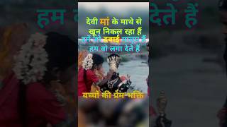 देवी मां के माथे से खून निकल रहा हैं 😱😱maa radheradhe maakali facts shorts youtubeshorts yt [upl. by Anderson]