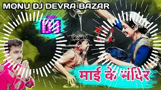 Mai Ke Mandir Manbhawan Dj Songs Pawan Singh Bhakti Dj Songs Hau Mamta Ke Sagar Ho MonuDjDevra [upl. by Martreb]