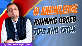 IQ Knowledge  Ranking order  Tips and Trick  प्रसिद्ध लेखक प्रशिक्षक बाबुराम न्यौपाने [upl. by Trisa]