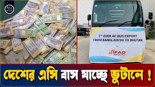 প্রথমবারের মতো দেশ থেকে বাস যাবে ভুটানে   IFAD MOTORS  AC BUS EXPORT  BHUTAN  BUS LOVER [upl. by Yleoj666]