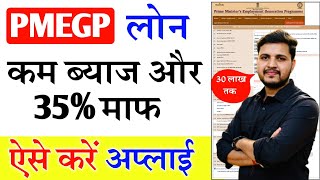 PMEGP Loan Kaise Le 2024  How To Apply PMEGP  pmegp loan online apply kaise kare PMEGP Loan Apply [upl. by Acinimod]