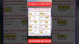 30 अक्टूबर करेंट अफेयर्स 2024 Today current affairs ssccgl currentaffairs gk sscchsl upsc [upl. by Arraic]