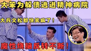 比春晚小品好看一百倍！大笨小翠上演精神病版“人民的名义”反转不断笑翻全场简直是喜剧天才！喜剧传奇 [upl. by Kiryt]