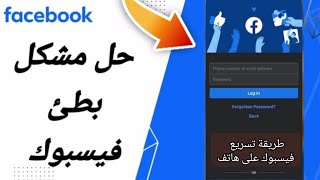 حل مشكلة بطىء التصفح في تطبيق الفيسبوك [upl. by Mchugh]