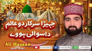 Jera Sarkar e Do Alam Da Sawali Howay  Ali hassan qadri wasfi New Rabi Ul Awal Naat 2024 [upl. by Elianore]