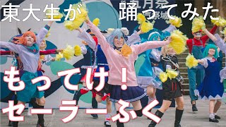 【東大生が】もってけ！セーラーふく【踊ってみた】 [upl. by Hittel]