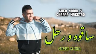 الشاب نذير  Sagouh W Rhal  ساقوه و رحل  Cheb Nadir Ft Charaf Lmaestro 2024 [upl. by Casaleggio]