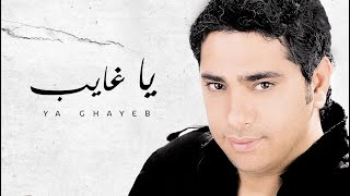 Fadel Chaker  Ya Ghayeb Exclusive Lyrics Video  فضل شاكر  يا غايب [upl. by Yenitirb]