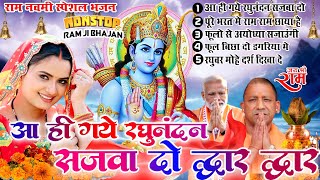 2024 राम जी के सुपरहिट भजन  आई गए रघुनंदन सजवा दो द्वार द्वार  Non Stop Ram Ji Ke Bhajans 2024 [upl. by Obeded]