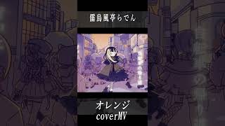 【歌ってみた】オレンジSMAP shorts 【covered by らでん】 [upl. by Kantos]