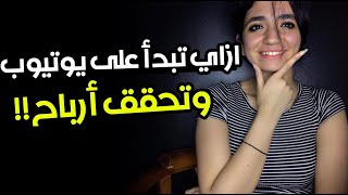 ازاي تبدأ على يوتيوب وتحقق أرباح؟ شروط يجب أن تتوافر [upl. by Terle]