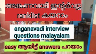 അങ്കണവാടി ഇന്റർവ്യൂ questions മലയാളം 2024 ShifaAfrin14 [upl. by Leaper]