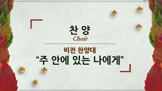 비전 찬양대 Good Vision Church 주 안에 있는 나에게 [upl. by Suk]