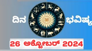 Rashi Bhavishya26 October 2024Dina BhavishyaRashifal in KannadaToday HoroscopeBlossomkannada [upl. by Adaval]