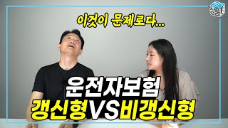 운전자보험 갱신형 VS 비갱신형 어떤 것을 해야 할까 [upl. by Lavona927]